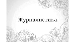 журналистика