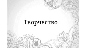 творчество