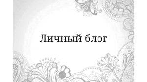 личный блог